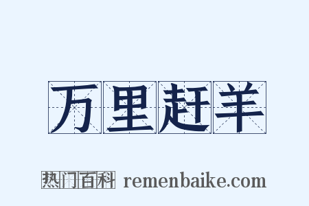 万里赶羊是什么意思的图片